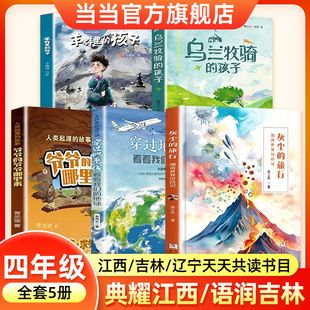 典耀江西辽宁语润吉林四年级穿过地平线看看我们的地球灰尘旅行细菌世界历险记人类起源故事爷爷的爷爷哪里来乌兰牧骑的孩子羊群里