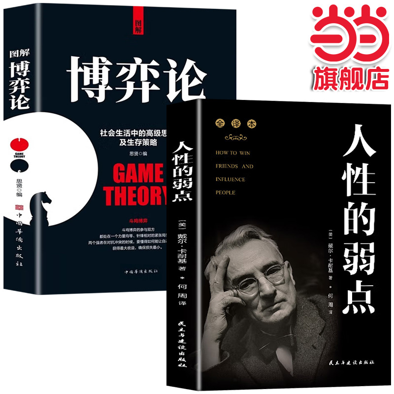 当当网 全2册 图解博弈论+人性的弱点 社会生活中的高级思维及生存策略 心理学基础入门 思贤 中国华侨出版社 正版书籍