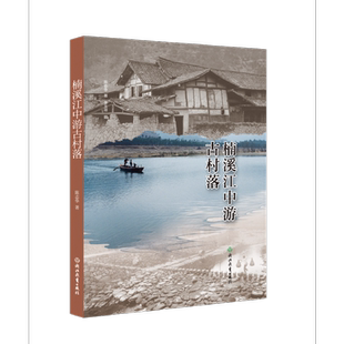 楠溪江中游古村落
