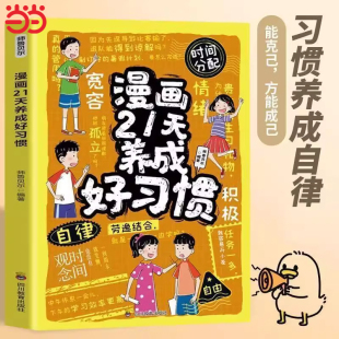 漫画21天养成好习惯正版二十一天养成好习惯 开启习惯养成之旅快速成长好习惯养成秘籍 3-12岁儿童阅读习惯养成亲子共读启蒙书籍
