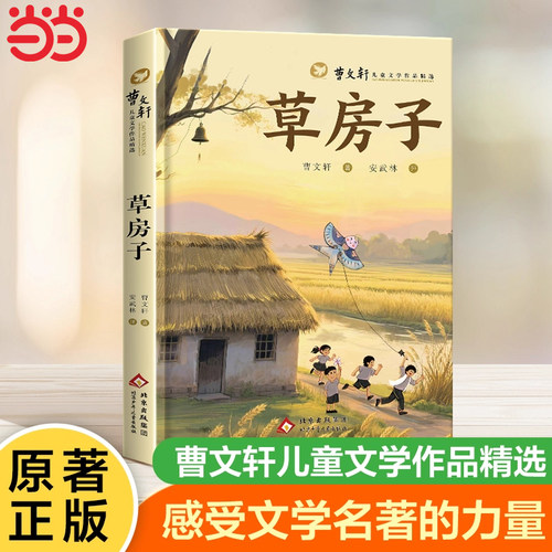 曹文轩儿童文学作品精选.草房子正版曹文轩四五六年级阅读课外书儿童文学5年级课外阅读书籍必读纯美小说读物经典书目