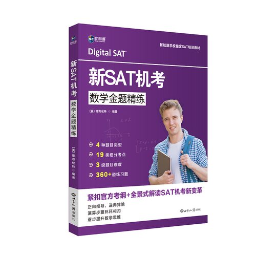 新航道 新SAT机考数学金题精练