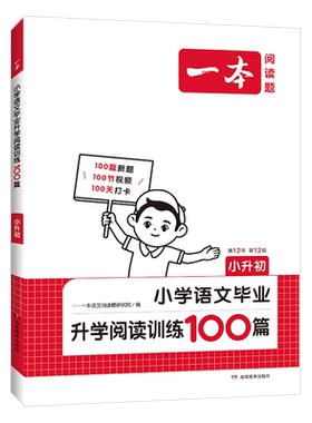 当当网一本小升初语文阅读训练