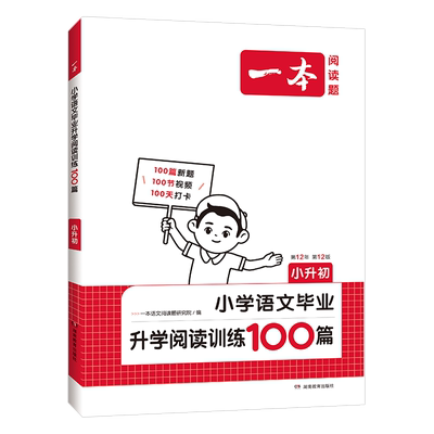 当当网一本小升初语文阅读训练