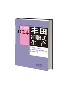 当当网 精益制造024：丰田细胞式生产 武内登 东方出版社 正版书籍