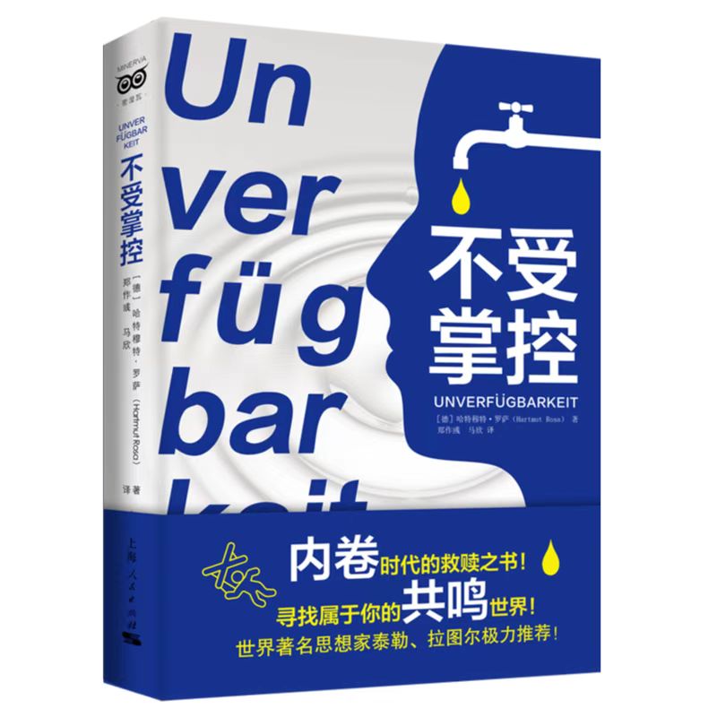 当当网 不受掌控 哈特穆特·罗萨 著; 郑作彧 上海人民出版社 正版书籍