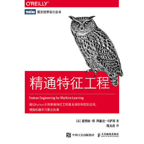 当当网 精通特征工程 [美]爱丽丝·郑（Alice Zheng） 阿曼达·卡萨丽（Amanda 人民邮电出版社 正版书籍