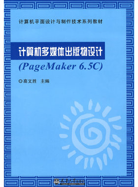 计算机多媒体出版物物设计(PageMaker 6.5C)