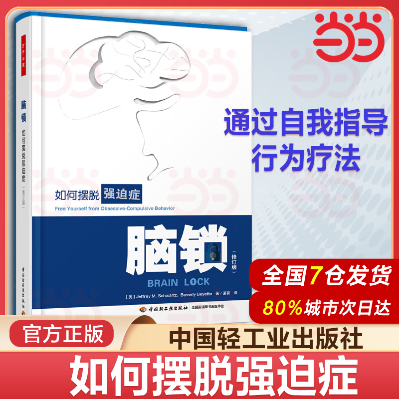 脑锁 如何摆脱强迫症 修订版 万千心理 强迫症心理 强迫症书籍 强迫症走出强迫症患者手册强迫症的自我恢复正念手册心理书籍