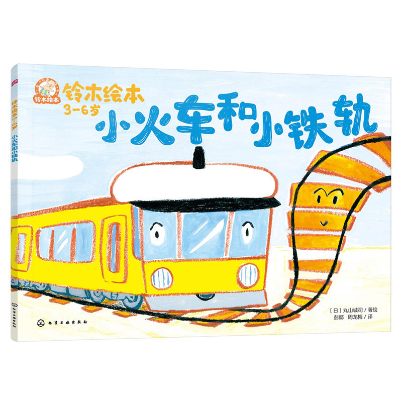 铃木绘本.3-6岁--小火车和小铁轨高性价比高么？