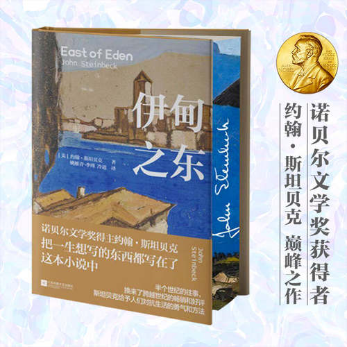 伊甸之东 限定刷边精装（诺贝尔文学奖得主、把一生想写的东西都写在了这本小说中 半个世纪的往事《愤怒的葡萄》作者斯坦贝克自