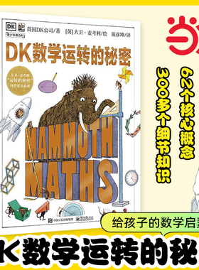 当当网 DK数学运转的秘密孩子的数学启蒙书dk科学机械万物运转的秘密 7-10-15岁少儿童百科全书中小学生三四五六年级课外阅读书籍