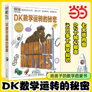 数学启蒙书dk科学机械万物运转 秘密孩子 秘密 15岁少儿童百科全书中小学生三四五六年级课外阅读书籍 当当网 DK数学运转
