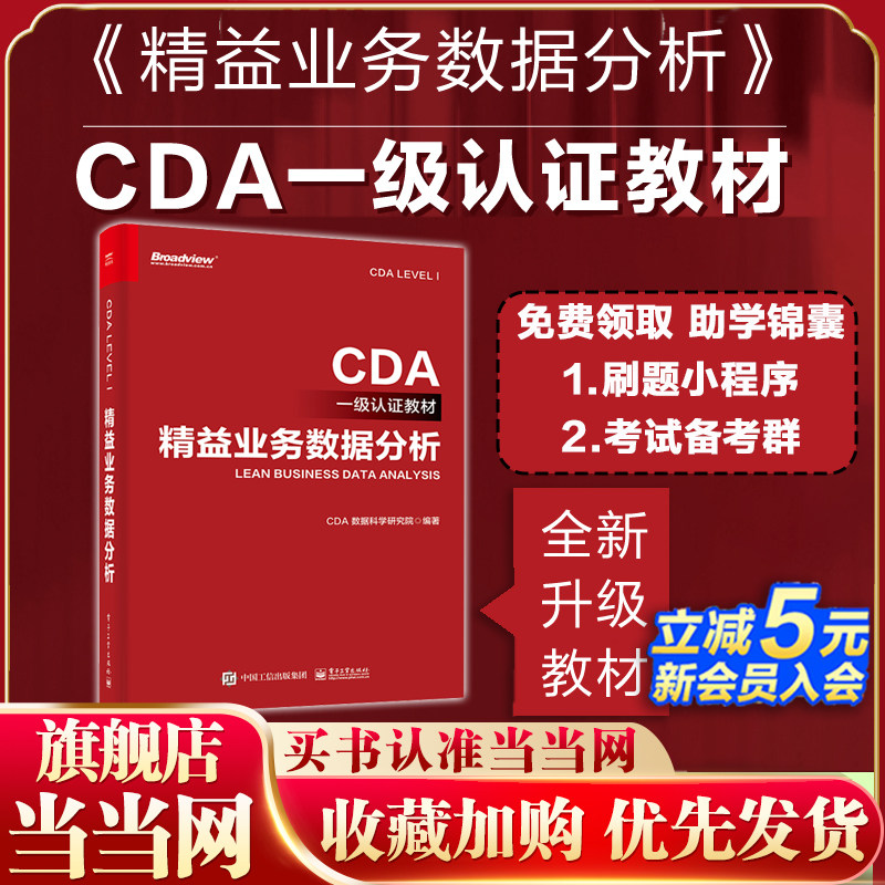 当当网 精益业务数据分析 CDA数据科学研究院 CDA认证教材 企业业务数据分析方法业务分析报告数据可视化报表cda数据分析师