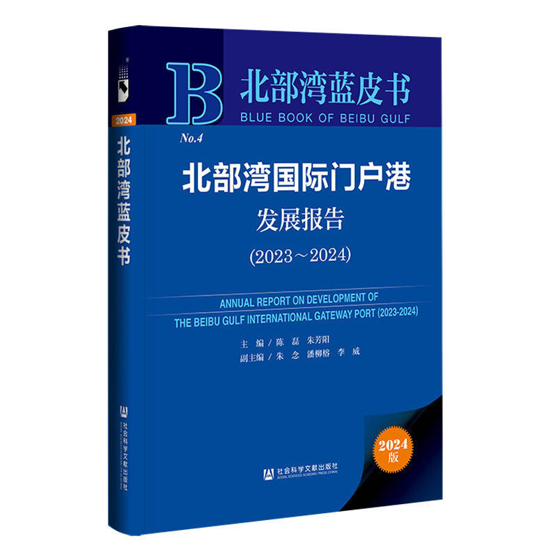 北部湾蓝皮书:北部湾国际门户港发展报告（2023-2024）