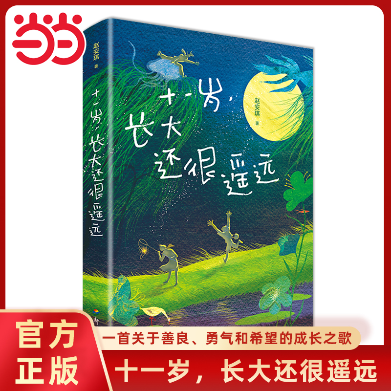 十一岁长大还很遥远校园成长小说