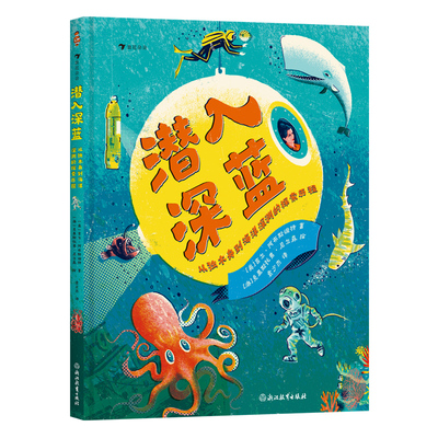 潜入深蓝：从独木舟到海洋深渊的探索历程（以人类探索海洋的史诗般历程为线索，深入讲述了从最早的船只到现代深海技术的演进）
