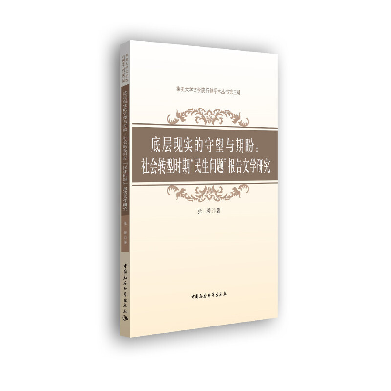底层现实的守望与期盼——社会转型时期“民生问题”报告文学研究