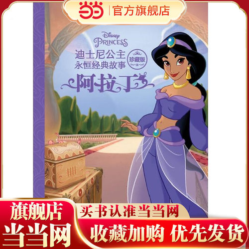 迪士尼公主永恒经典故事珍藏版 阿拉丁