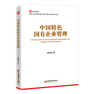 当当网 中国特色国有企业管理 正版书籍