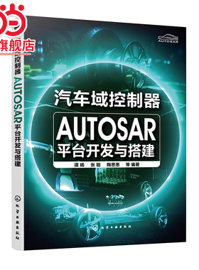 汽车域控制器AUTOSAR平台开发与搭建 AUTOSAR从设计到落地实践过程 autosa 汽车电子软件设计 汽车电子相关专业本科研究生参考书
