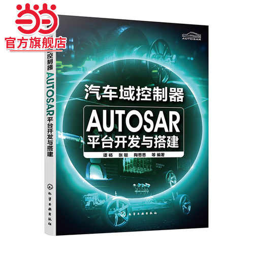 汽车域控制器AUTOSAR平台开发与搭建 AUTOSAR从设计到落地实践过程 autosa 汽车电子软件设计 汽车电子相关专业本科研究生参考书