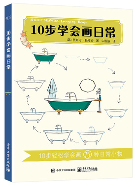 当当网 10步学会画日常 宋国强；（英）Justine Lecouffe（贾斯汀·勒库夫） 电子工业出版社 正版书籍