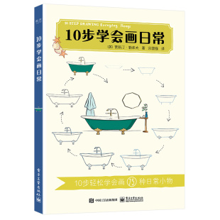 贾斯汀·勒库夫 书籍 宋国强； 正版 社 电子工业出版 Lecouffe Justine 英 10步学会画日常 当当网