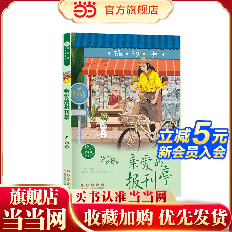 常春藤儿童文学馆——亲爱的报刊亭