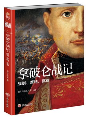 当当网 拿破仑战记 : 战例、军略、武备 指文烽火工作室 吉林文史出版社 正版书籍