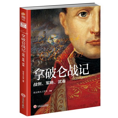 当当网 拿破仑战记 : 战例、军略、武备 指文烽火工作室 吉林文史出版社 正版书籍