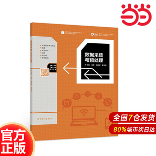 高等教育出版 曾文权9787040575194 社 杨辉军 数据采集与预处理.江南