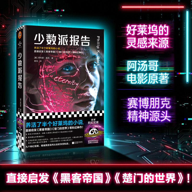 当当网 少数派报告 养活半个好莱坞的科幻经典 直接启发黑客帝国楚门的世界的科幻神作 赛博朋克的精神源头读客科幻文库外国小说书图片