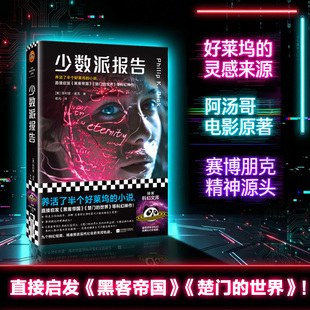 当当网 少数派报告 养活半个好莱坞的科幻经典 直接启发黑客帝国楚门的世界的科幻神作 赛博朋克的精神源头读客科幻文库外国小说书