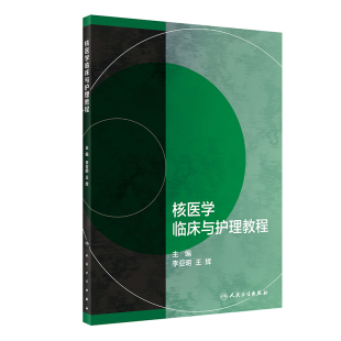 核医学临床与护理教程.李亚明 王辉9787117345958