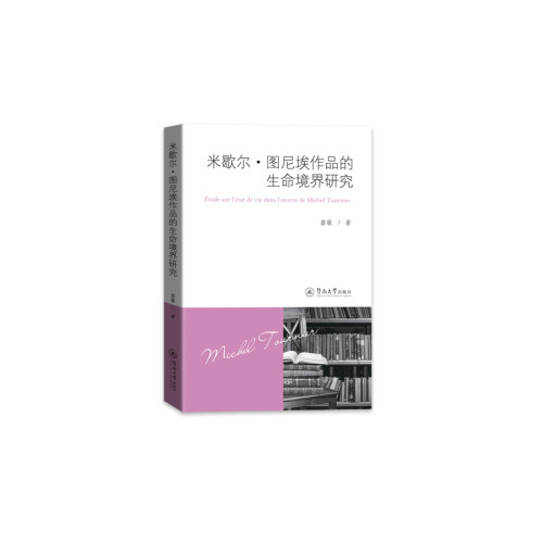 米歇尔·图尼埃作品的生命境界研究=?tude sur l’état de vie dans l’?uvre de Michel Tourn