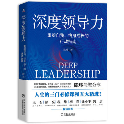 当当网 深度领导力：重塑自我、终身成长的行动指南 管理 领导学 机械工业出版社 正版书籍