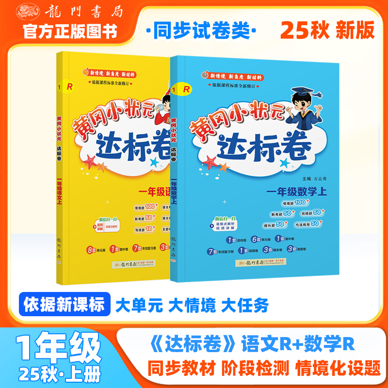 2025年秋季黄冈小状元达标卷一年级上册语文数学2本套装人教版部编版统编版小学1年级上（套装共2册）