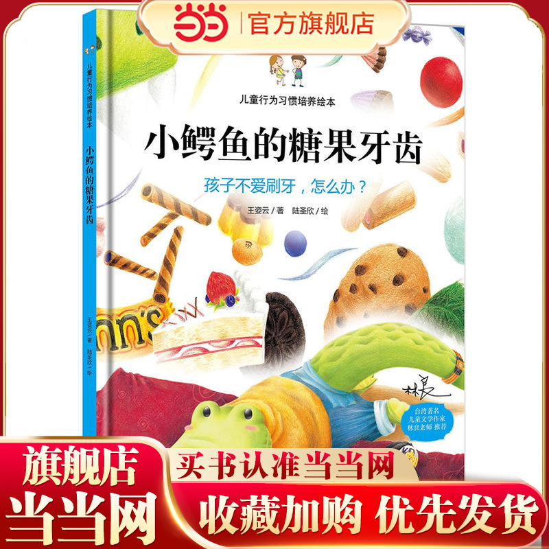 当当网正版童书 儿童行为习惯教养成精装逆商培养幼儿园绘本阅读故事一年级硬壳绘本3&ndash;6岁 孩子不爱刷牙怎么办孩子爱挑食怎么办