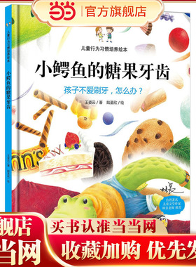 当当网正版童书 儿童行为习惯教养成精装逆商培养幼儿园绘本阅读故事一年级硬壳绘本3–6岁 孩子不爱刷牙怎么办孩子爱挑食怎么办
