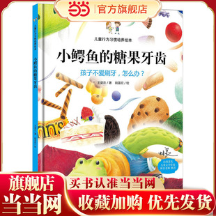 逆商培养幼儿园绘本阅读故事一年级硬壳绘本3–6岁 儿童行为习惯教养成精装 孩子不爱刷牙怎么办孩子爱挑食怎么办 童书 当当网正版