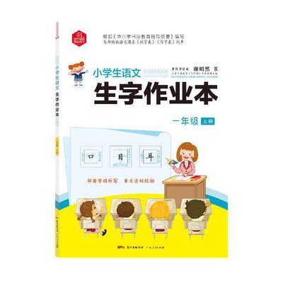 DIY小学生语文生字作业本一年级上册  附听写二维码 拼音字词听写 书法家谢昭然书 《识字表》《写字表》同步