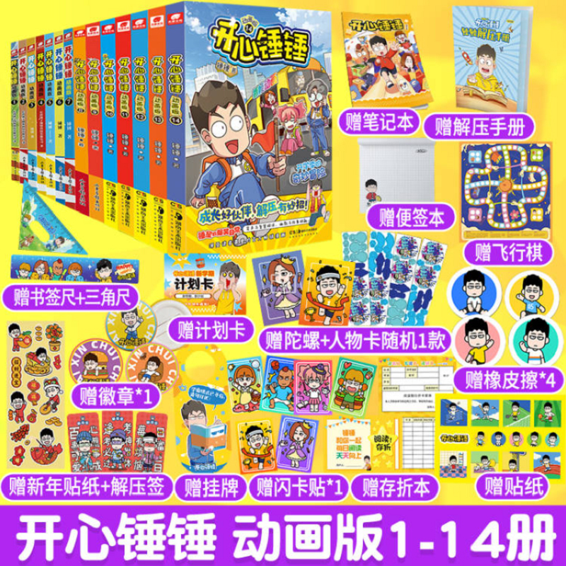 【全14册】开心锤锤 动画版1-14册