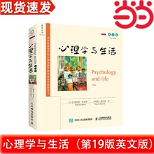 当当网 心理学与生活（第19版，英文版） 菲利普津巴多 心理学基础教材 人民邮电出版社  正版书籍