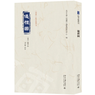 【当当网】仪礼图 《儒藏》精华编选刊 [南宋]杨复 撰, 马延辉 校点, 北京大学《儒藏》编纂与研究中心 编北京大学出版社 正版书籍