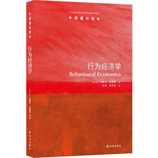 牛津通识读本:行为经济学(中英双语)