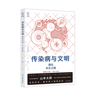 上海译文出版 日本社会学 书籍 病毒细菌防疫公共卫生 山本太郎著作 译文视野 正版 传染病与文明 社 人类大历史医学故事 当当网