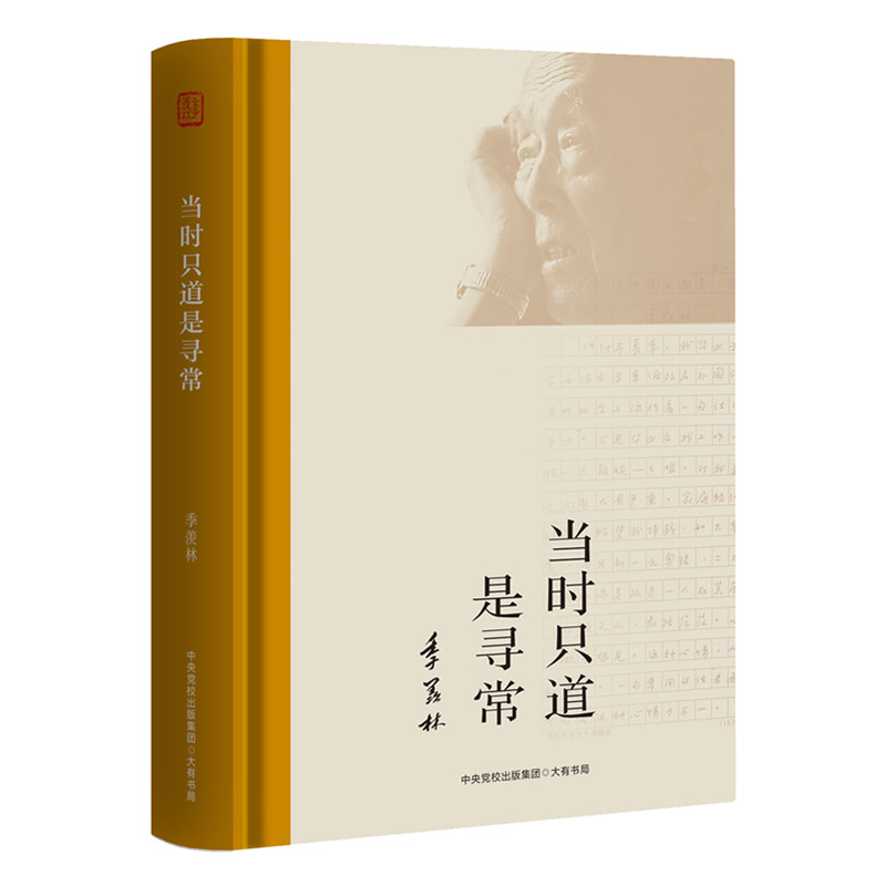 当时只道是寻常（季羡林诞辰110周年：季羡林纪实自传和成长史，31篇季老感悟人生的所见所感所悟）