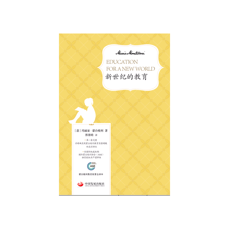 当当网 新世纪的教育 玛丽亚·蒙台梭利 中国发展出版社 正版书籍
