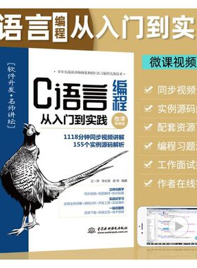 C语言编程从入门到实践（微课视频版）青少年c++ c语言程序设计现代方法 c语言教材书籍 啊哈c语言 明解c语言